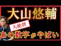 大山悠輔　あの数字がやばい