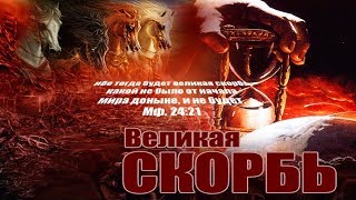 Великая скорбь после вохищения церкви.