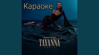 TAYANNA. Караоке Темна вода KARAOKE #TAYANNA#ТЕМНАВОДА