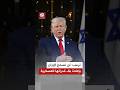 لدى استقباله نتنياهو.. ترمب: لن نسمح لإيران بإعادة بناء قدراتها العسكرية