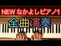 【生徒パート】NEWなかよしピアノ1                        全曲演奏