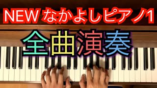 【生徒パート】NEWなかよしピアノ1                        全曲演奏