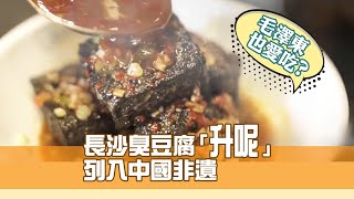 毛澤東也愛吃？ 長沙臭豆腐「升呢」列入中國非遺 