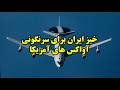 خیز ایران برای سرنگونی آواکس های آمریکا