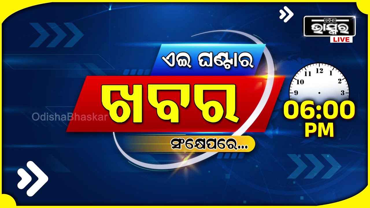 ଏହି ଘଣ୍ଟାର ଗୁରୁତ୍ୱପୂର୍ଣ୍ଣ ଖବର ସଂକ୍ଷେପରେ... Headlines 06PM | 21st September 2024