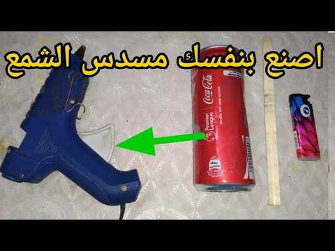 أسهل طريقة لصنع بديل مسدس الشمع بنفسك في المنزل 