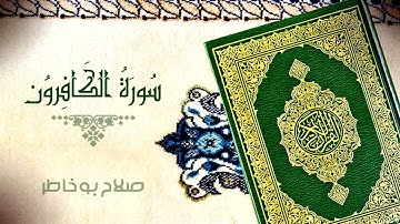 سورة الكافرون بصوت الشيخ صلاح بوخاطر🤲🏻😍