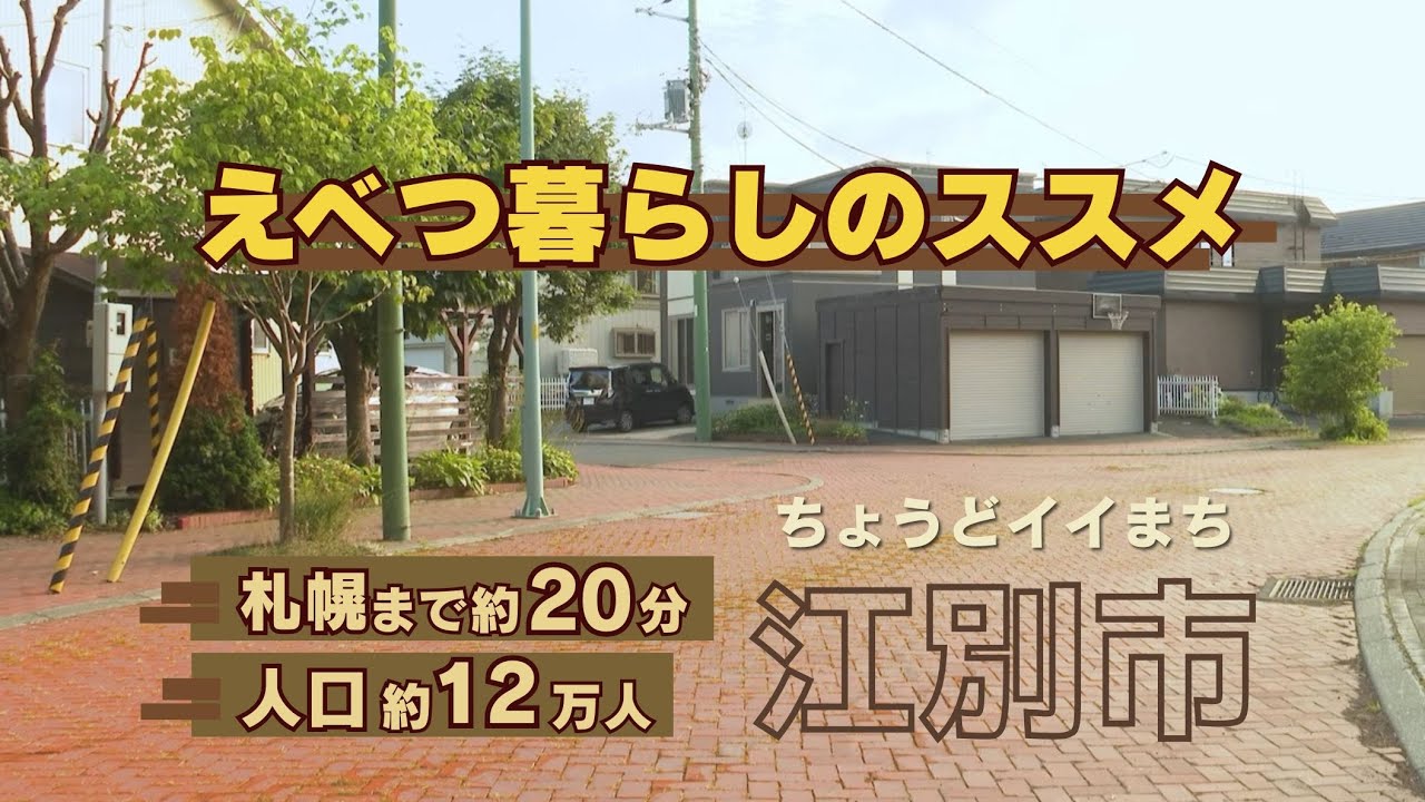 札幌近郊＿電車で20分「江別市」での暮らしを３分で紹介