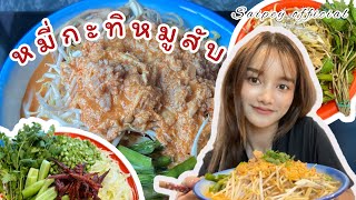 EP.44 หมี่กะทิทำเองอร่อยมากกกก ผักเน้นๆ #asmr #กินโชว์ #หมี่กะทิ