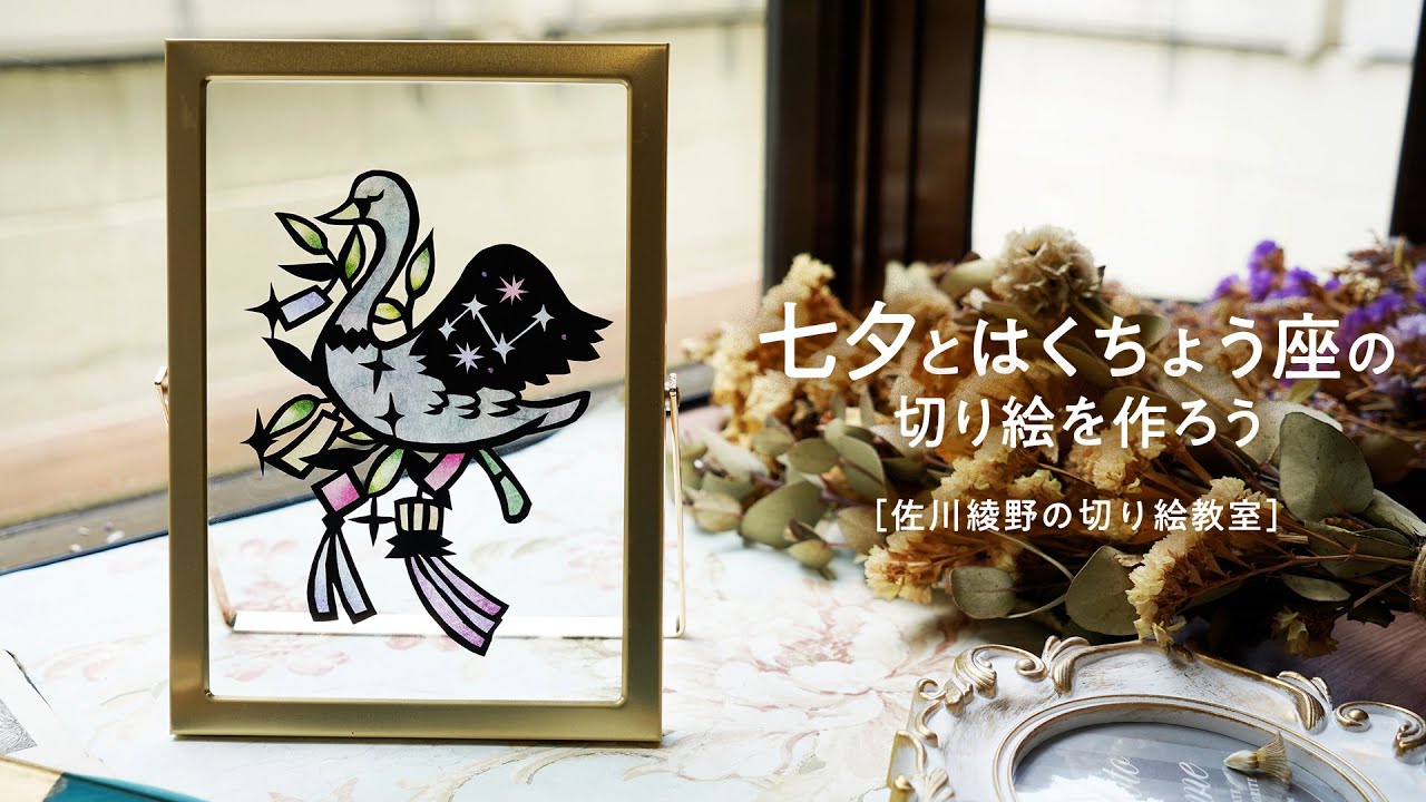 七夕とはくちょう座の切り絵を作ろう 佐川綾野の切り絵教室 Youtube