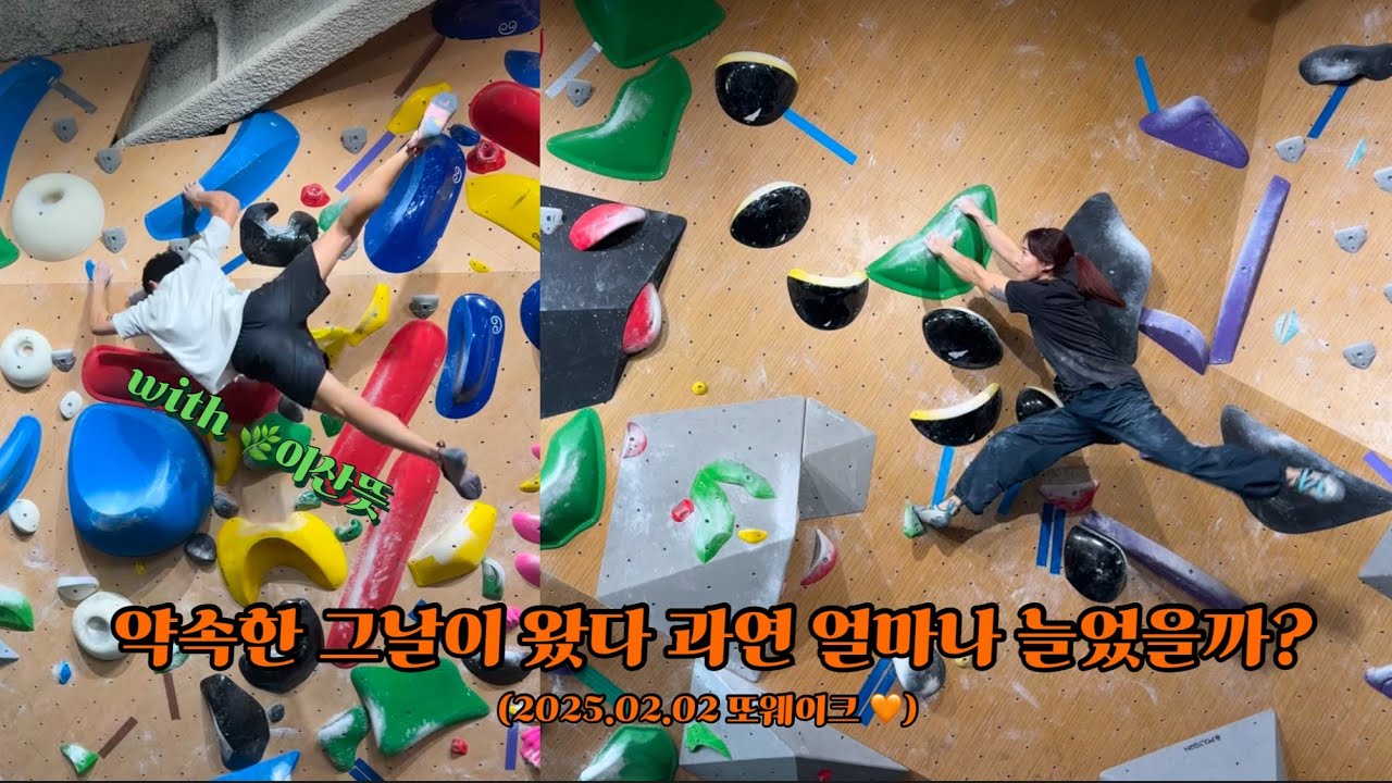 6주만에 돌아온 클라이밍 vlog. (어차피 사솔은 또웨이크 💪)