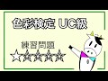 色彩検定UC級　練習問題★☆☆☆☆