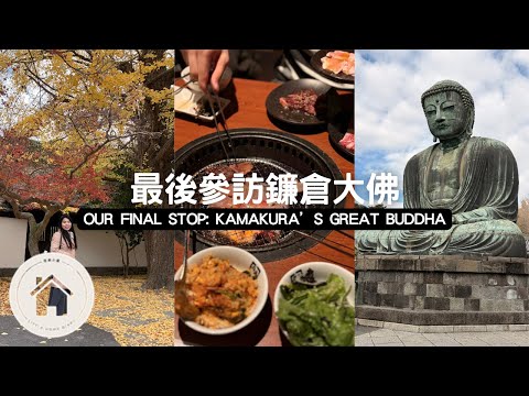 鐮倉大佛祈福｜在日本的最後｜Vlogmas Day 11