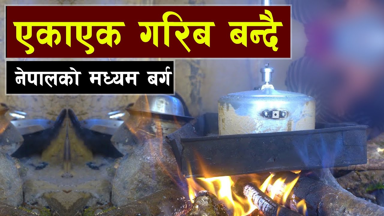 नेपाली मध्यम वर्ग किन झन् गरिब हुँदैछ ? || Bishwo Ghatana