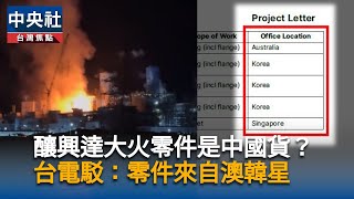 台電曾文生：核三廠自我安檢 盼初步成果年底出爐