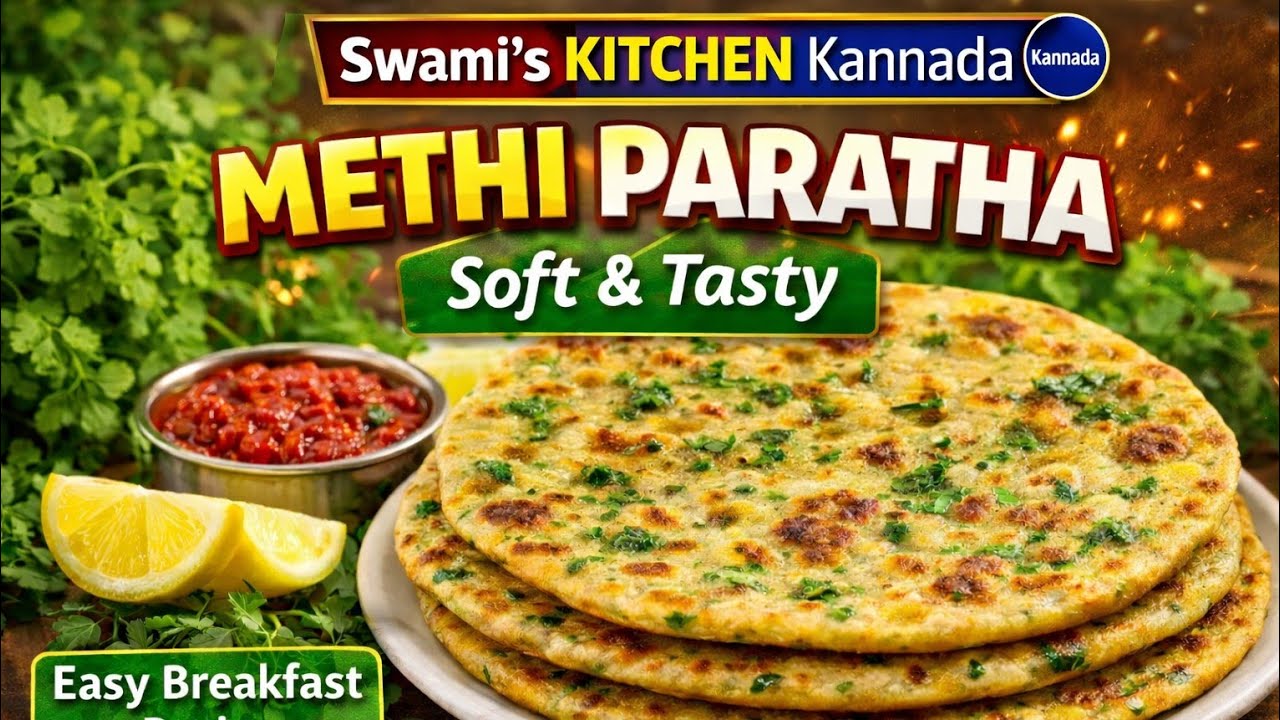@swami's kitchen ಮೃದುವಾದ ಮೆಂತ್ಯೆ ಪರೋಟಾ | Healthy Breakfast Recipe | Methi Paratha in Kannada