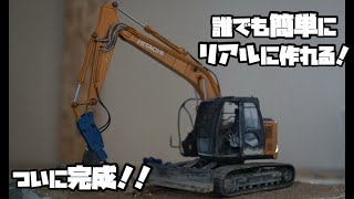 【HASEGAWA】HITACHI zaxis135us 誰でも簡単にリアルに作れちゃう！？ついに完成しました！