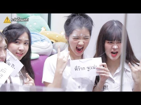 🎉❤️ รักน้อง ปี1 จังเลย ❤️🎉 (Jennis,Mewnich,Bamboo,Myyu,Juné) BNK48 #ระวังโดนตก !