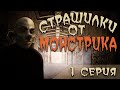 Страшные истории от Монстрика. Загадочный курьер.