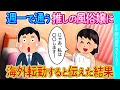 【2ch馴れ初め】週一で通う推しの風俗嬢に海外転勤すると伝えた結果【ゆっくり】