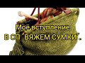 Вязание. Моё вступление в СП "ВЯЖЕМ СУМКИ". Приглашаю всех желающих! ПРИСОЕДИНЯЙТЕСЬ!!! 15.04.2021г