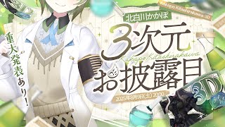 【#かかぽ3D】北白川かかぽ 3次元お披露目【3Dらぽラボ/VEE】