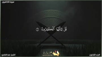 سورة الكافرون | الشيخ عمر القزابري | المصحف المرتل برواية حفص عن عاصم