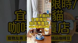 #宜蘭不限時擼貓咖啡店 #宜蘭美食 #宜蘭 #宜蘭小吃 #宜蘭一日遊 #宜蘭餐廳 #羅東 #宜蘭餐廳 #宜蘭咖啡廳 #宜蘭寵物友善 #礁溪美食 #宜蘭旅遊 #宜蘭市 #宜蘭甜點 #宜蘭咖啡