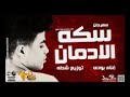 مهرجان اول كلام علي الادمان مجدي شطه مهرجان اول كلام علي الادمان مجدي شطه