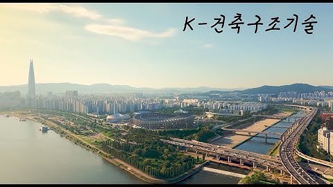 사한국건축구조기술사회 연혁영상