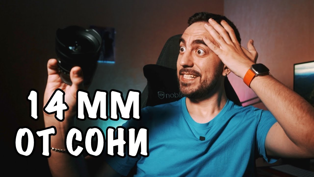 #071 📸 ОБЗОР SONY 14 mm f/1.8 G-MASTER 🤔