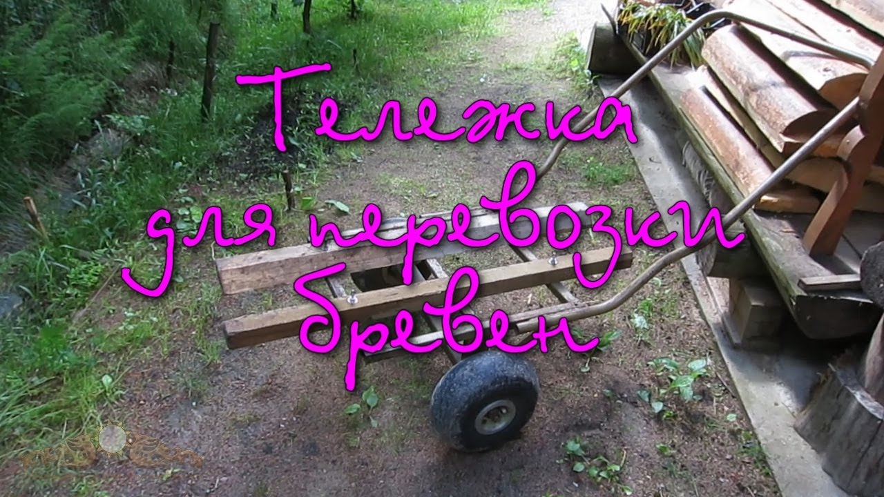 Тележка для перевозки бревен своими руками чертежи