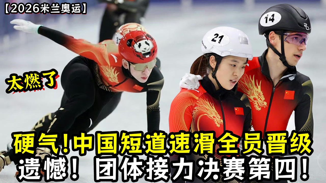 太燃了！中国短道速滑全员晋级！团体接力决赛第四！没有大心脏看不了短道速滑！全程都非常刺激！