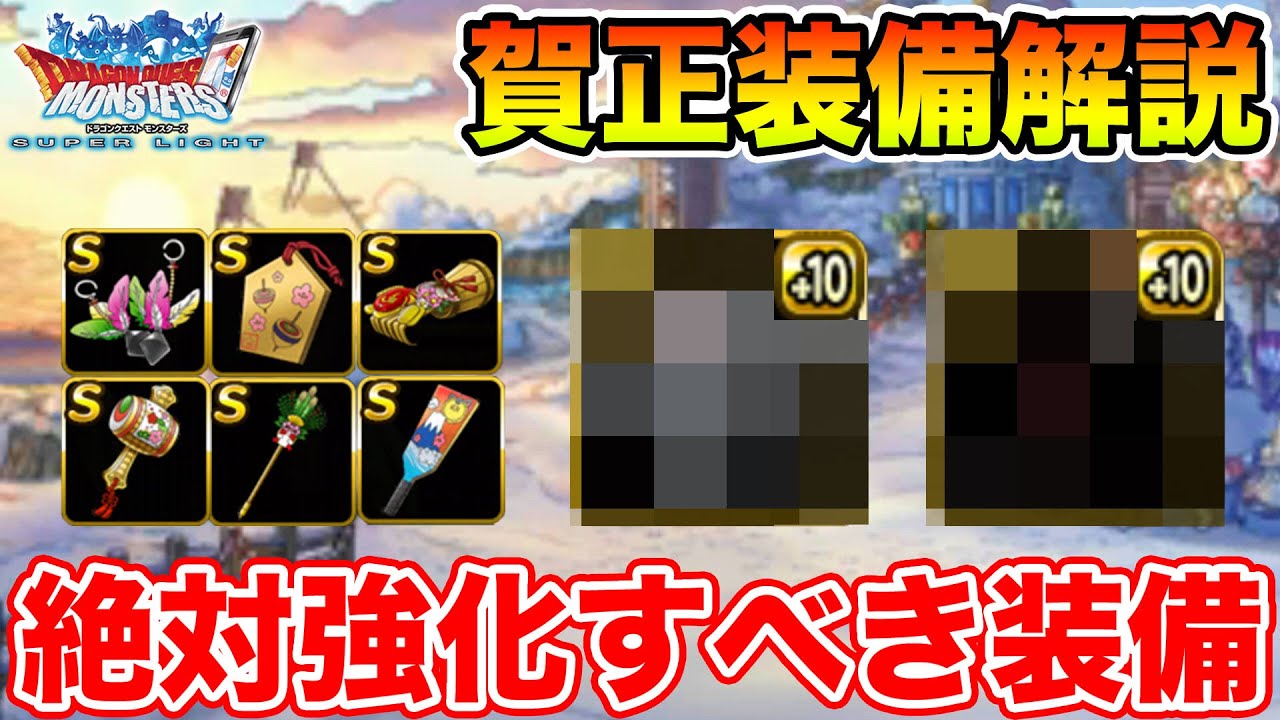 Dqmsl 賀正装備の使い方解説 各種強化しておくべき装備と個人的おススメ 冒険の書1330 Youtube