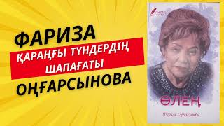 Қараңғы Түндердің Шапағаты / Өлең / Фариза Оңғарсынова / 2024