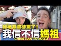 我完全台化了！瘋媽祖四年的外國基督徒也信媽祖嗎？Do I believe in MAZU Taiwan Religion?