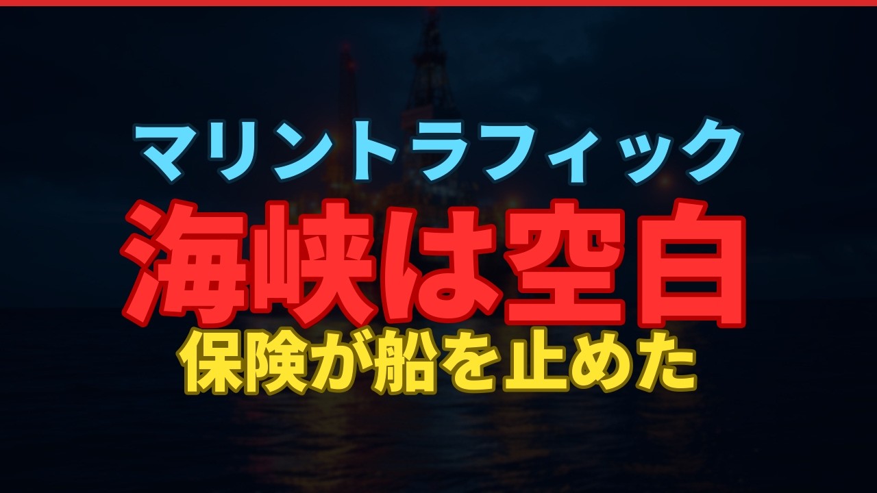 【警告】原油32%暴落でもホルムズ海峡の船が消えた｜通航98%減の現実