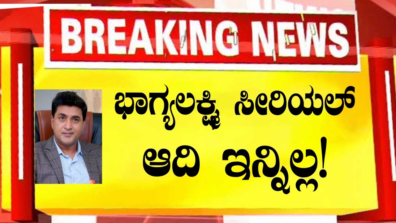ಭಾಗ್ಯಲಕ್ಷ್ಮಿ ಸೀರಿಯಲ್ ಆದಿ ಇನ್ನಿಲ್ಲ!Bhagyalakshmi sserial aadi latest news updates/kannada news