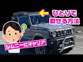 JB64ジムニーに1人でルーフキャリアを載せる方法★定番のアフターパーツ