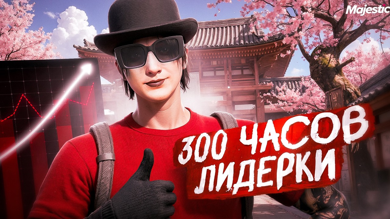 ПЕРВЫЕ УСПЕХИ МОЕЙ ФРАКЦИИ - ПЕРВЫЕ 300 ЧАСОВ на ЛИДЕРКЕ в ГТА 5 РП | MAJESTIC RP