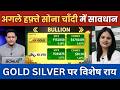 Gold Rate Today Live : अगले हफ्ते सोना चाँदी में रहे सावधान ‼️ Gold  Rate Today | Silver Rate Today