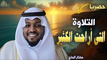 تلاوة تريح القلوب بصوت الشيخ #مختار_الحاج #يس #الرحمن #راحة_نفسية #قرآن #تلاوة_مؤثرة