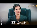     ديلا خانم قسمت 27