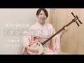 「ダンチョネ節」(神奈川県民謡)を唄ってみました🎵
