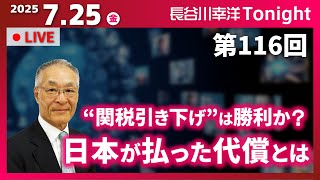 第116回　長谷川幸洋Tonight【参院選を振り返る】