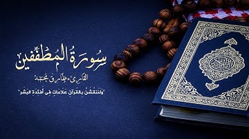 سورة المطففين ❤️- القارئ طارق محمد _ تلاوة هادئ