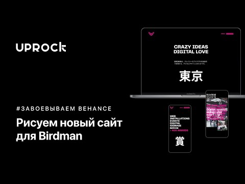 Рисуем новый сайт для Birdman [Завоевываем Behance]