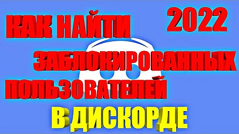 КАК НАЙТИ ЗАБЛОКИРОВАННОГО ЧЕЛОВЕКА В ДИСКОРДЕ 2023