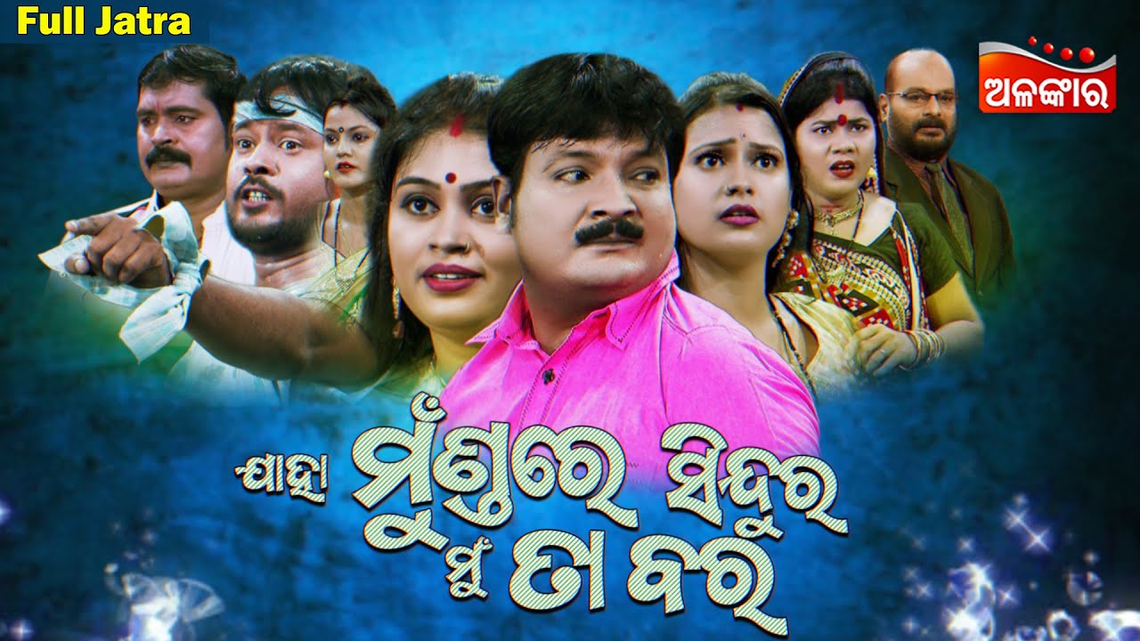 Jaha Mundare Sindura Mun Ta Bara | Full Jatra | Swarna Mahal | Alankar TV