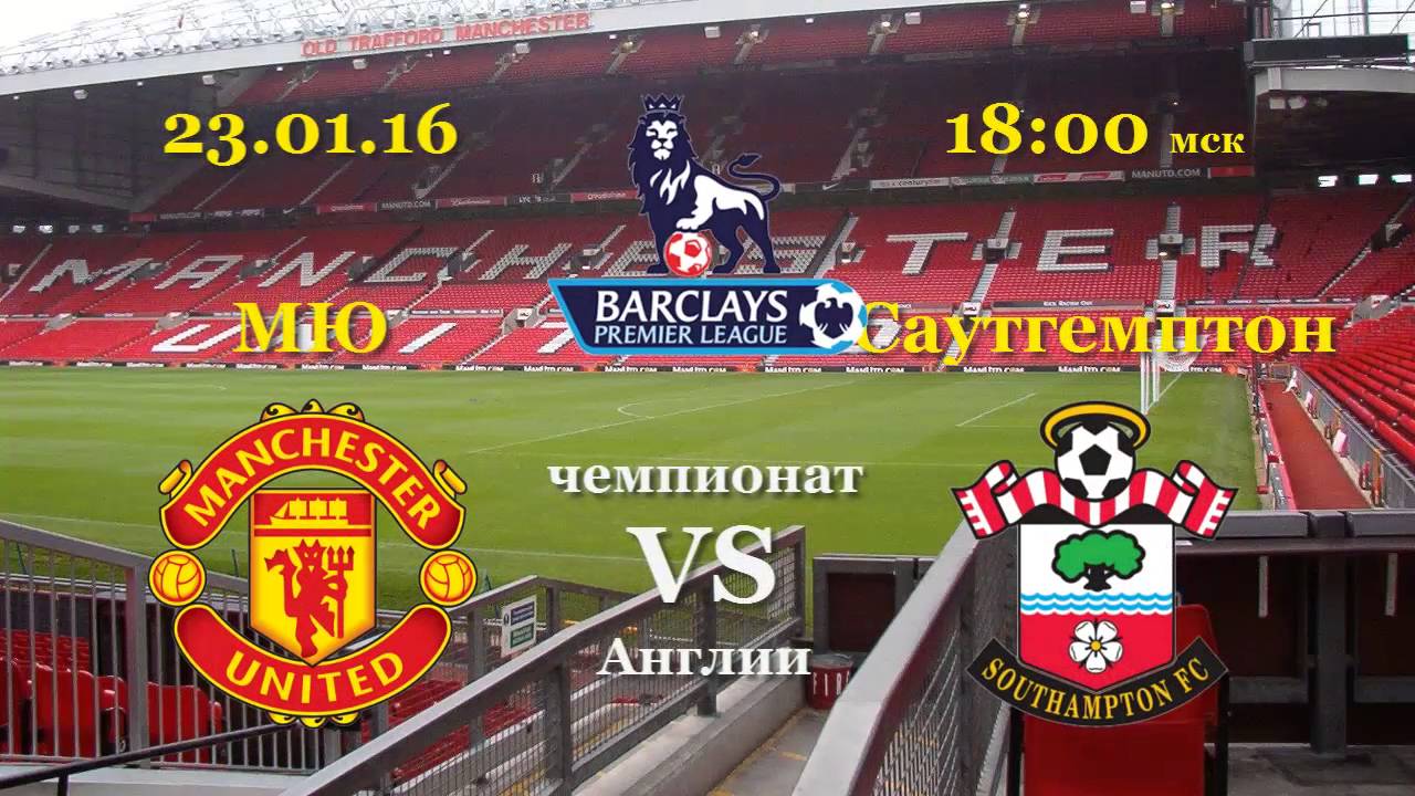 Прогноз на матч Саутгемптон - Манчестер Юнайтед 17 мая 2017 Прогноз на матч Саутгемптон - Манчестер Юнайтед 17 мая 2017